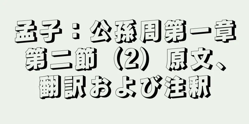 孟子：公孫周第一章第二節（2）原文、翻訳および注釈