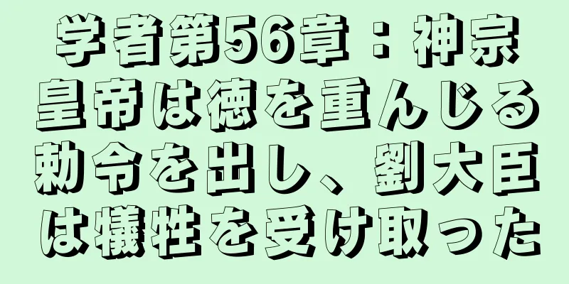 学者第56章：神宗皇帝は徳を重んじる勅令を出し、劉大臣は犠牲を受け取った