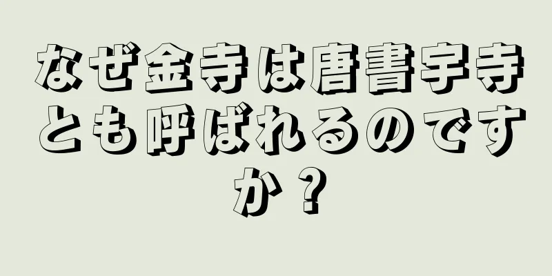 なぜ金寺は唐書宇寺とも呼ばれるのですか？