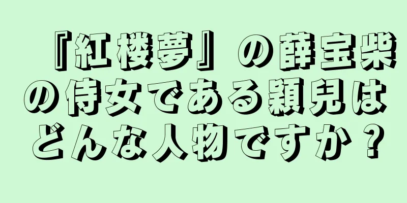 『紅楼夢』の薛宝柴の侍女である穎兒はどんな人物ですか？