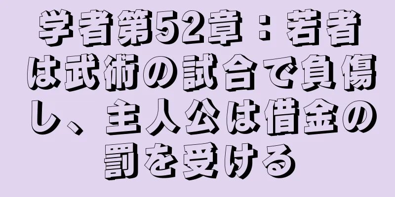 学者第52章：若者は武術の試合で負傷し、主人公は借金の罰を受ける