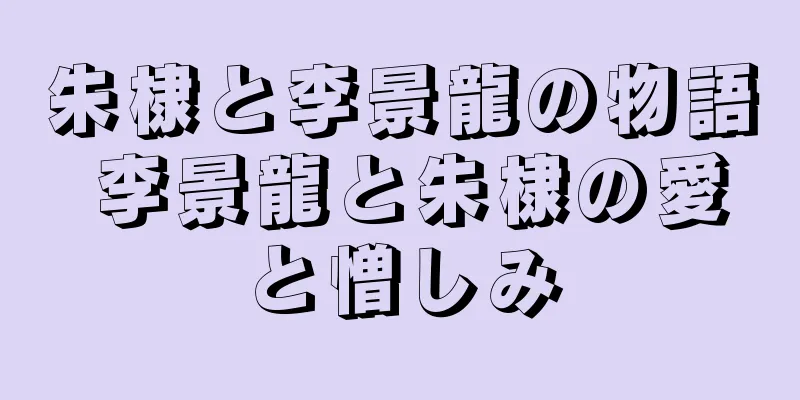 朱棣と李景龍の物語 李景龍と朱棣の愛と憎しみ