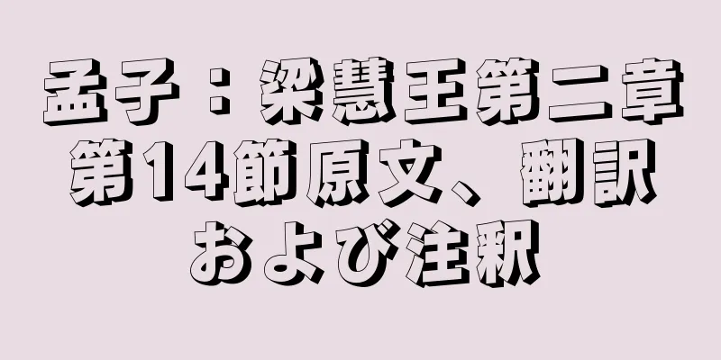 孟子：梁慧王第二章第14節原文、翻訳および注釈