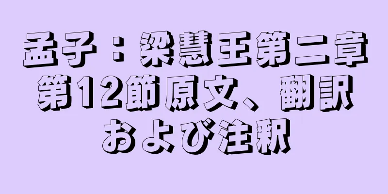 孟子：梁慧王第二章第12節原文、翻訳および注釈