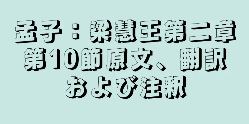 孟子：梁慧王第二章第10節原文、翻訳および注釈