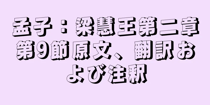 孟子：梁慧王第二章第9節原文、翻訳および注釈