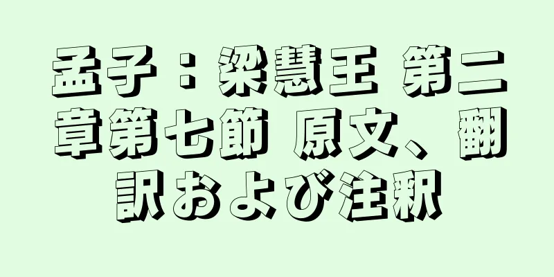 孟子：梁慧王 第二章第七節 原文、翻訳および注釈