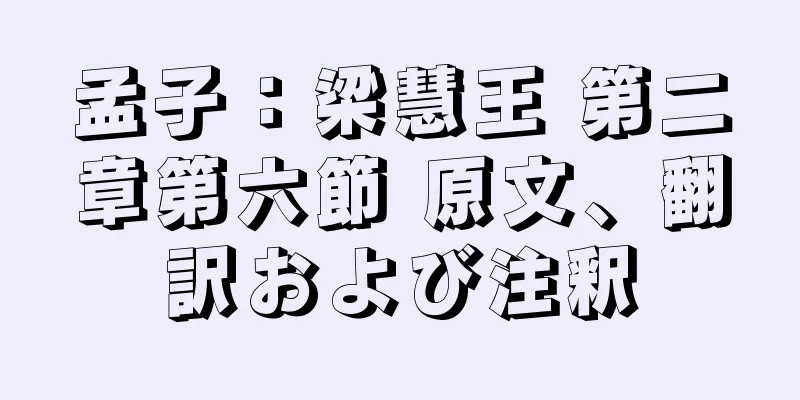 孟子：梁慧王 第二章第六節 原文、翻訳および注釈
