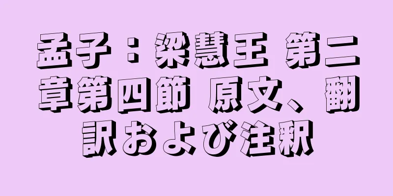 孟子：梁慧王 第二章第四節 原文、翻訳および注釈