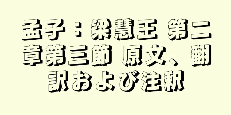 孟子：梁慧王 第二章第三節 原文、翻訳および注釈