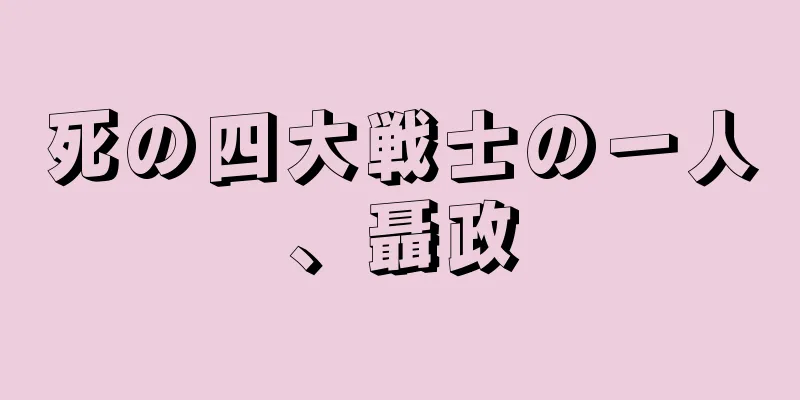 死の四大戦士の一人、聶政