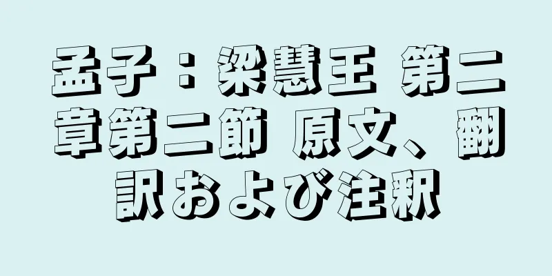 孟子：梁慧王 第二章第二節 原文、翻訳および注釈
