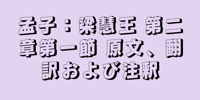 孟子：梁慧王 第二章第一節 原文、翻訳および注釈