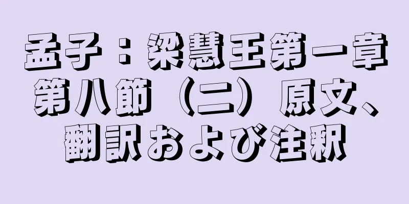 孟子：梁慧王第一章第八節（二）原文、翻訳および注釈