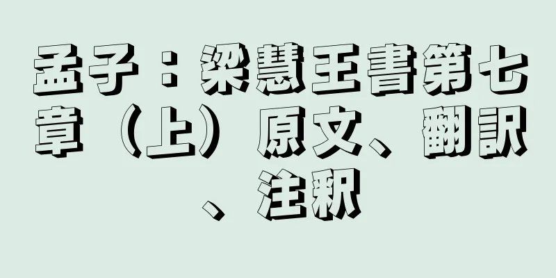 孟子：梁慧王書第七章（上）原文、翻訳、注釈