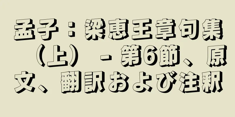 孟子：梁恵王章句集（上） - 第6節、原文、翻訳および注釈