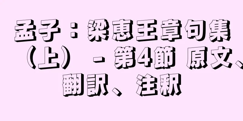 孟子：梁恵王章句集（上） - 第4節 原文、翻訳、注釈