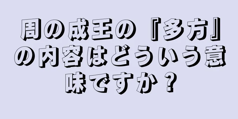 周の成王の『多方』の内容はどういう意味ですか？