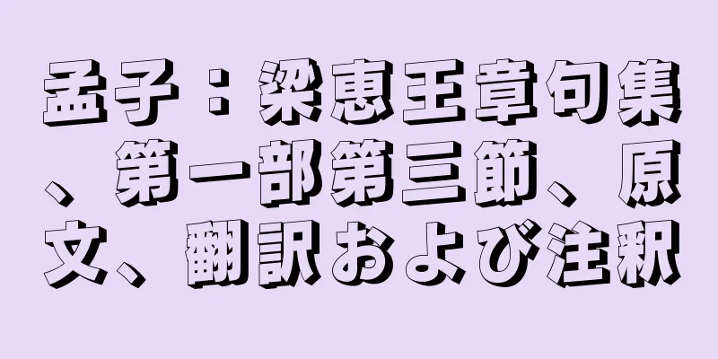 孟子：梁恵王章句集、第一部第三節、原文、翻訳および注釈