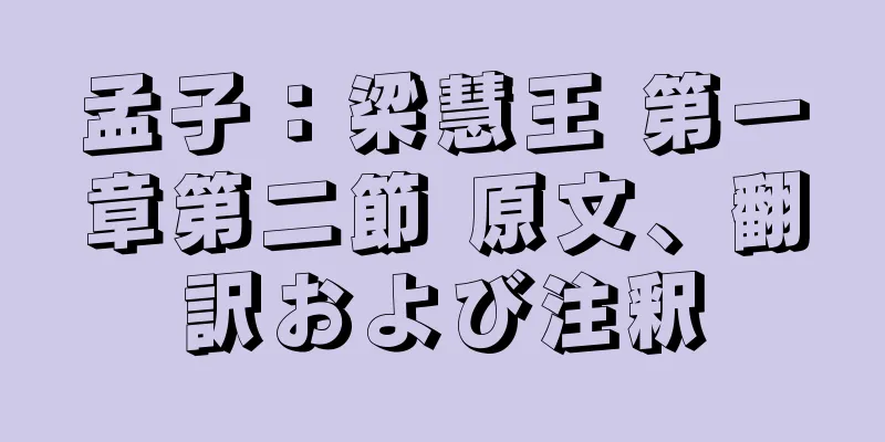 孟子：梁慧王 第一章第二節 原文、翻訳および注釈