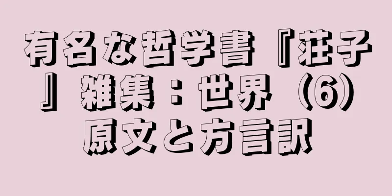 有名な哲学書『荘子』雑集：世界（6）原文と方言訳