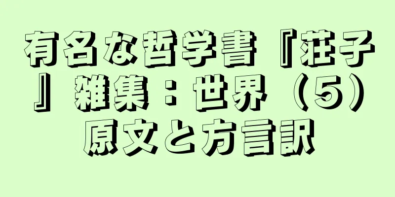 有名な哲学書『荘子』雑集：世界（５）原文と方言訳