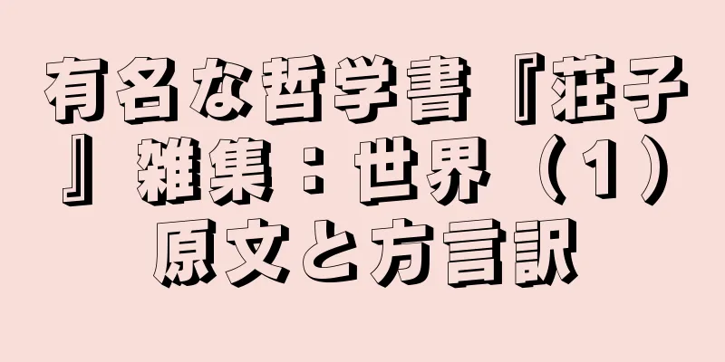 有名な哲学書『荘子』雑集：世界（１）原文と方言訳