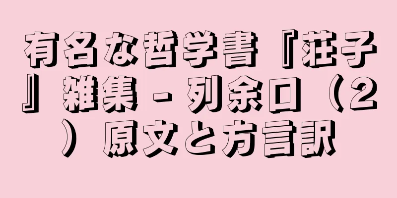有名な哲学書『荘子』雑集 - 列余口（２）原文と方言訳