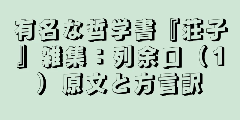 有名な哲学書『荘子』雑集：列余口（１）原文と方言訳