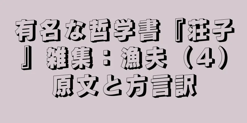 有名な哲学書『荘子』雑集：漁夫（４）原文と方言訳