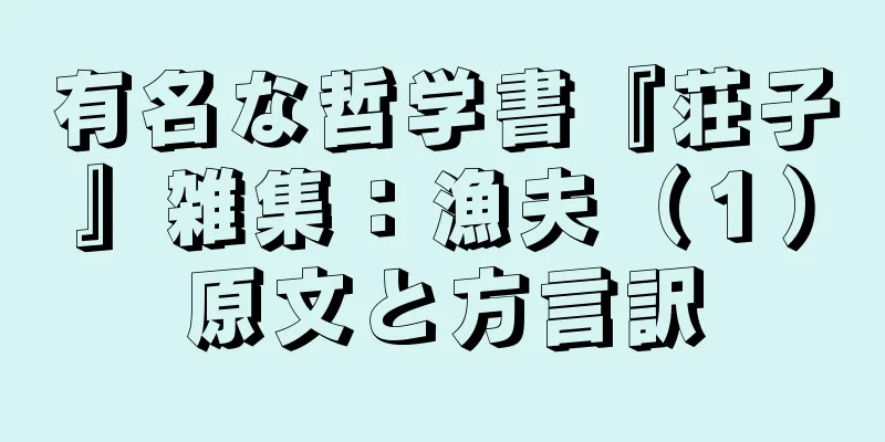 有名な哲学書『荘子』雑集：漁夫（１）原文と方言訳