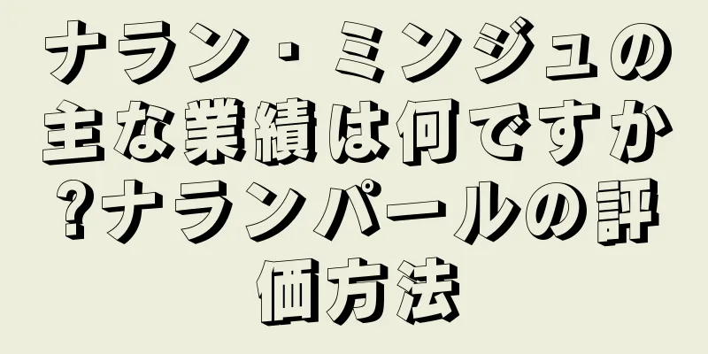 ナラン・ミンジュの主な業績は何ですか?ナランパールの評価方法