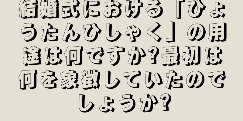 結婚式における「ひょうたんひしゃく」の用途は何ですか?最初は何を象徴していたのでしょうか?
