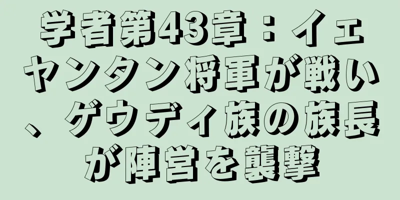 学者第43章：イェヤンタン将軍が戦い、ゲウディ族の族長が陣営を襲撃
