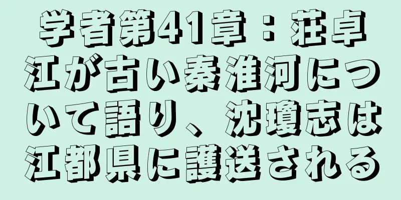 学者第41章：荘卓江が古い秦淮河について語り、沈瓊志は江都県に護送される