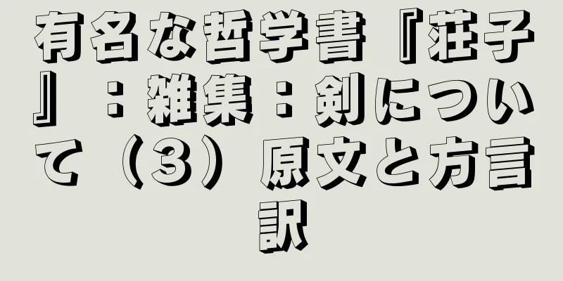 有名な哲学書『荘子』：雑集：剣について（３）原文と方言訳