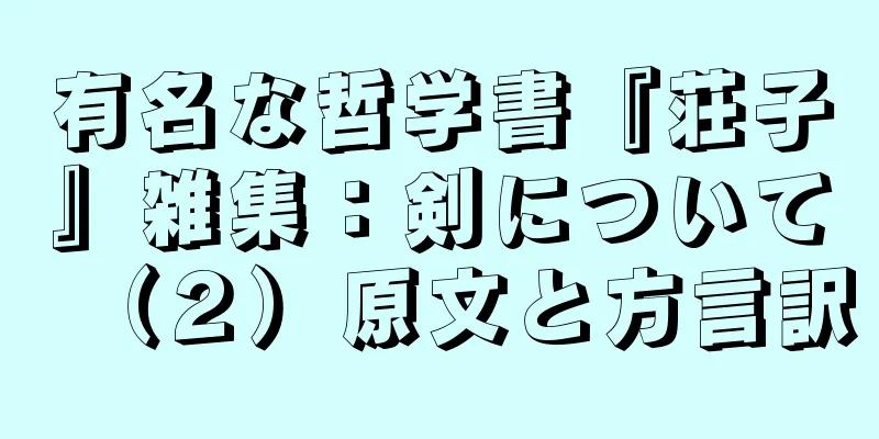 有名な哲学書『荘子』雑集：剣について（２）原文と方言訳