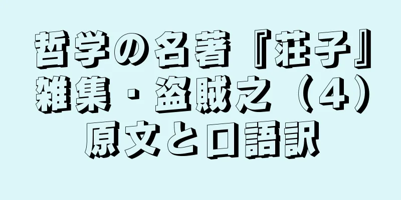 哲学の名著『荘子』雑集・盗賊之（４）原文と口語訳
