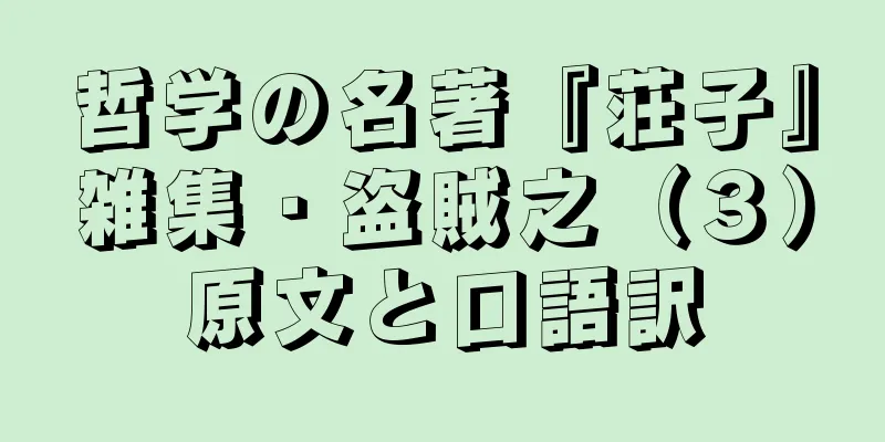 哲学の名著『荘子』雑集・盗賊之（３）原文と口語訳