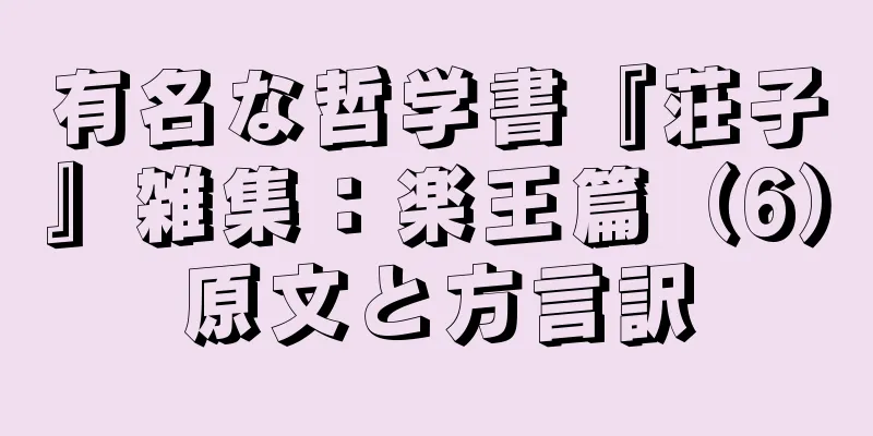 有名な哲学書『荘子』雑集：楽王篇（6）原文と方言訳