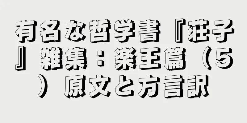 有名な哲学書『荘子』雑集：楽王篇（５）原文と方言訳