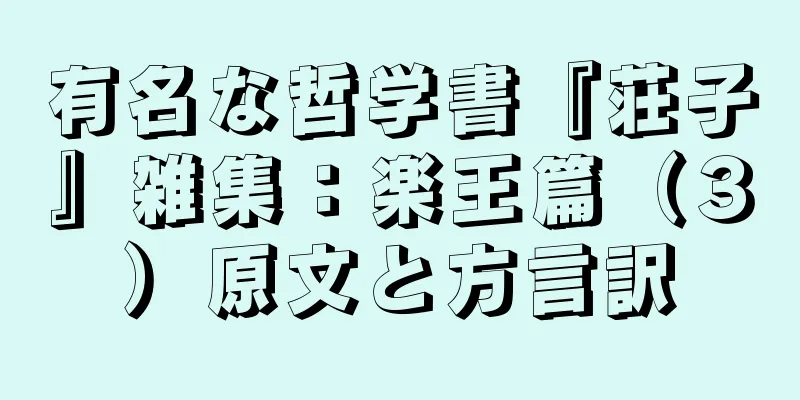 有名な哲学書『荘子』雑集：楽王篇（３）原文と方言訳