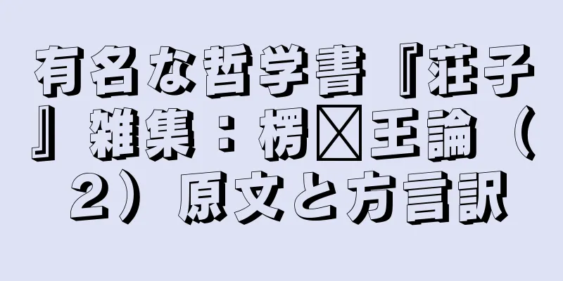 有名な哲学書『荘子』雑集：楞�王論（２）原文と方言訳