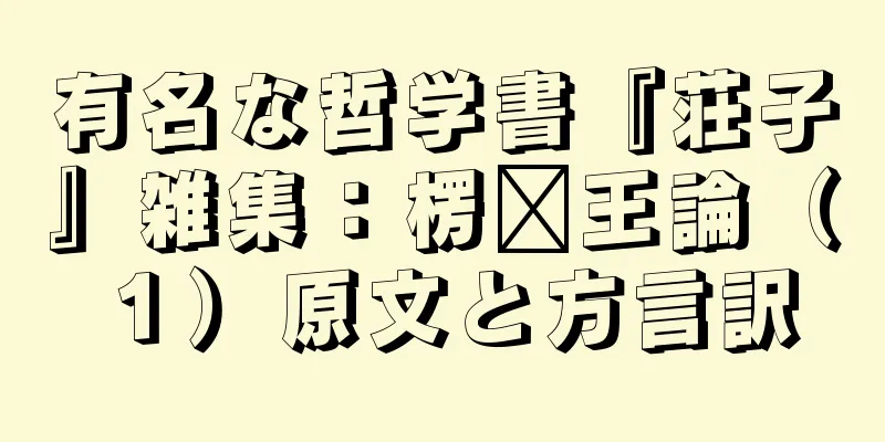 有名な哲学書『荘子』雑集：楞�王論（１）原文と方言訳
