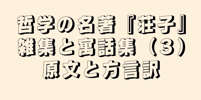 哲学の名著『荘子』雑集と寓話集（３）原文と方言訳