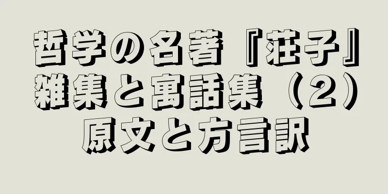 哲学の名著『荘子』雑集と寓話集（２）原文と方言訳