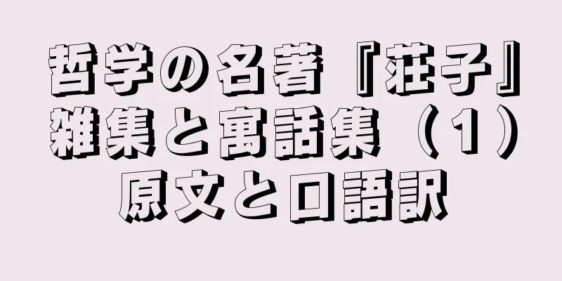哲学の名著『荘子』雑集と寓話集（１）原文と口語訳
