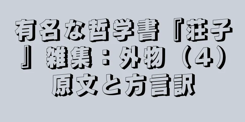 有名な哲学書『荘子』雑集：外物（４）原文と方言訳