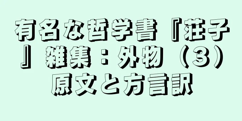 有名な哲学書『荘子』雑集：外物（３）原文と方言訳