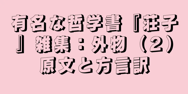 有名な哲学書『荘子』雑集：外物（２）原文と方言訳
